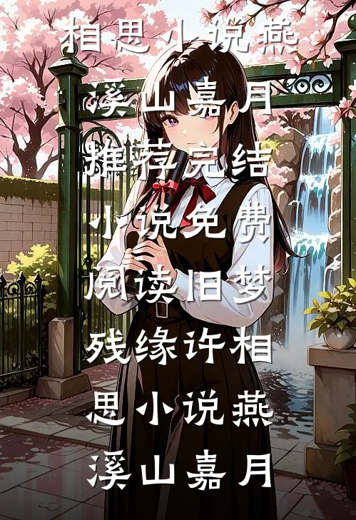 旧梦残缘许相思小说