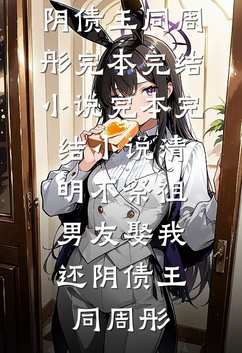 清明不祭祖,男友娶我还阴债