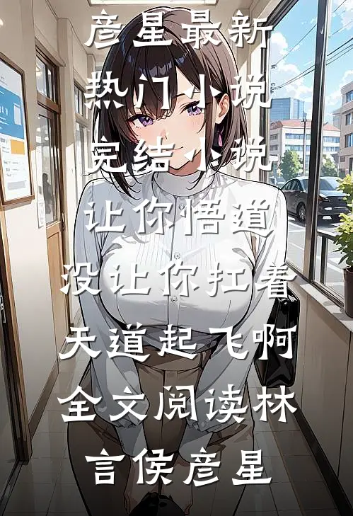 让你悟道,没让你扛着天道起飞啊全文阅读
