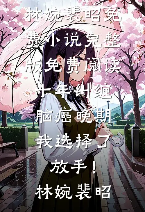 十年纠缠:脑癌晚期,我选择了放手!