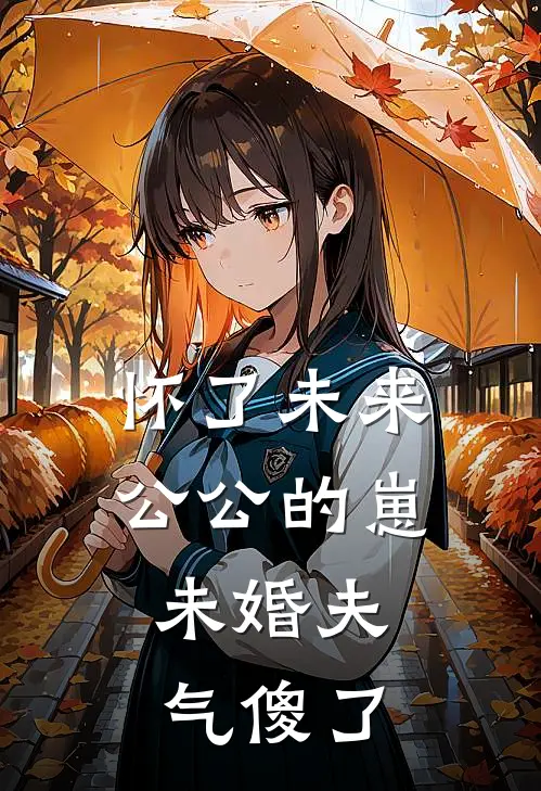 怀了未来公公的崽,未婚夫气傻了