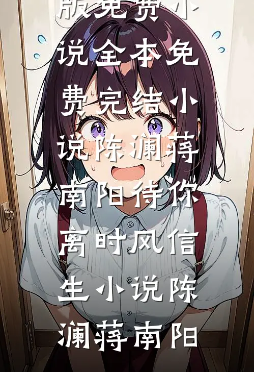 陈澜蒋南阳待你离时风信生小说