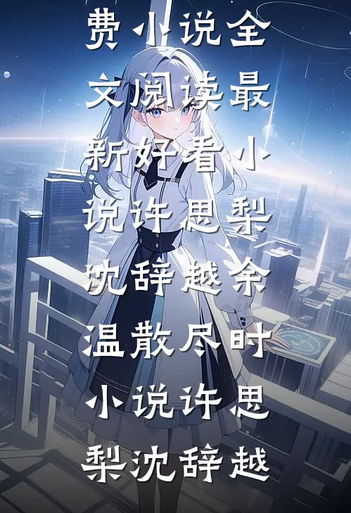 许思梨沈辞越余温散尽时小说