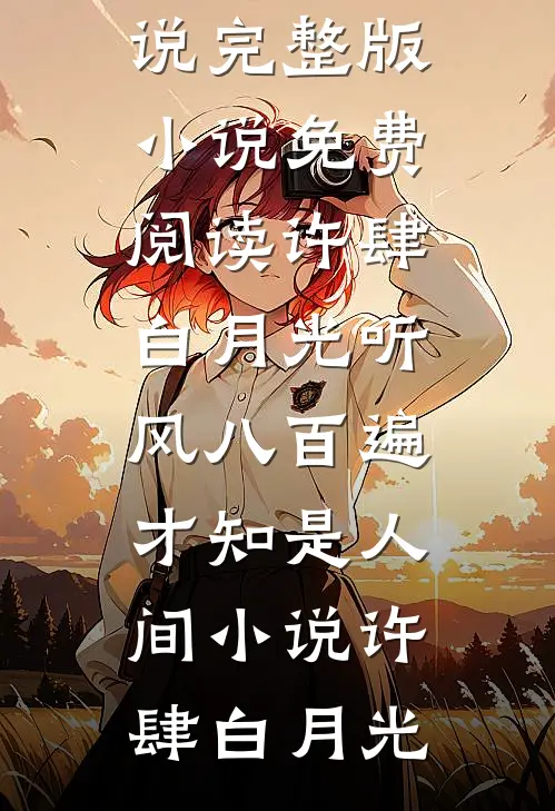 许肆白月光听风八百遍,才知是人间小说