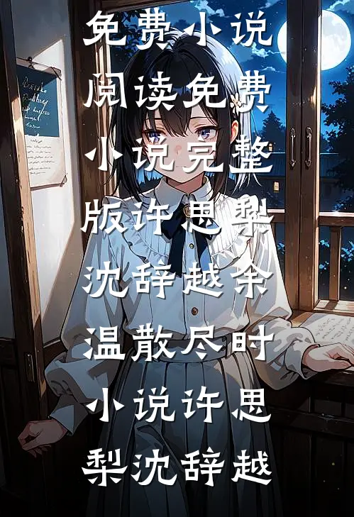 许思梨沈辞越余温散尽时小说