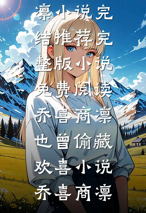 乔喜商凛也曾偷藏欢喜小说