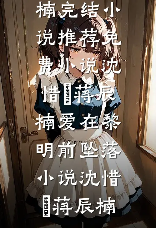 沈惜玥蒋辰楠爱在黎明前坠落小说