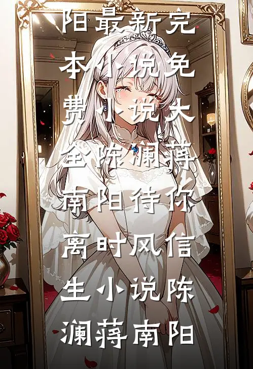 陈澜蒋南阳待你离时风信生小说