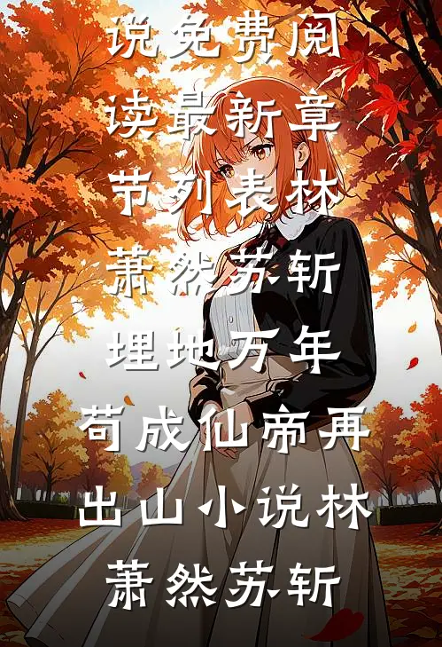 林萧然苏斩埋地万年,苟成仙帝再出山小说