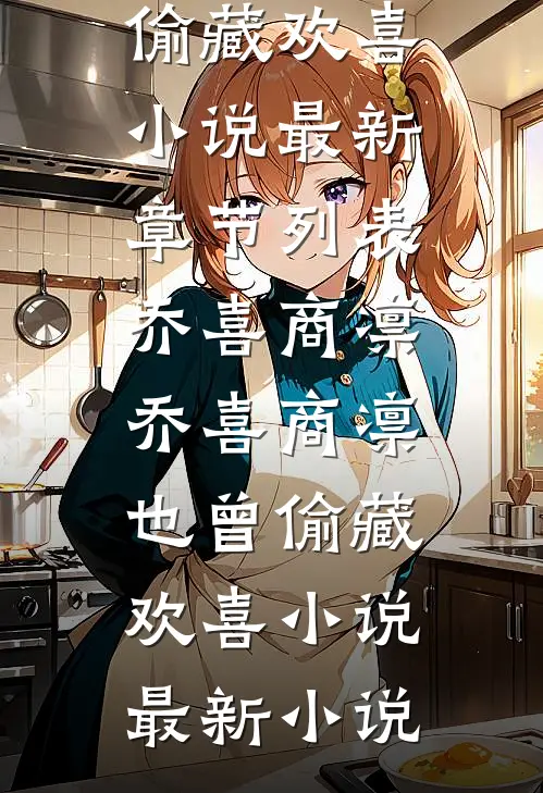 乔喜商凛也曾偷藏欢喜小说