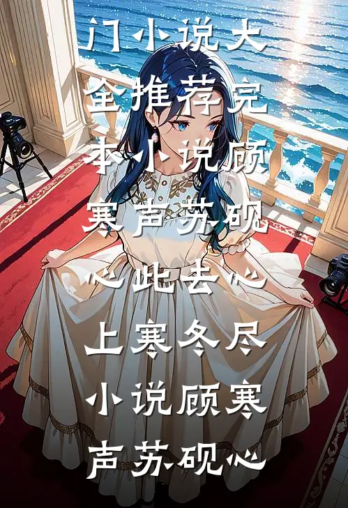 顾寒声苏砚心此去心上寒冬尽小说