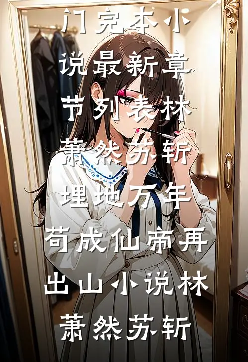林萧然苏斩埋地万年,苟成仙帝再出山小说