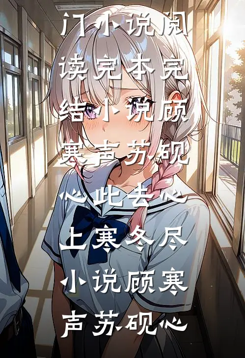 顾寒声苏砚心此去心上寒冬尽小说