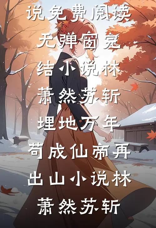 林萧然苏斩埋地万年,苟成仙帝再出山小说
