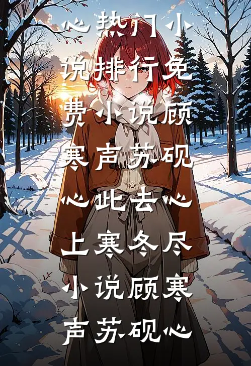 顾寒声苏砚心此去心上寒冬尽小说
