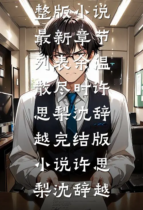 余温散尽时许思梨沈辞越完结版小说