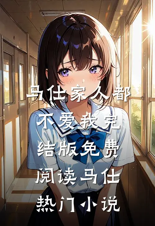 家人都不爱我