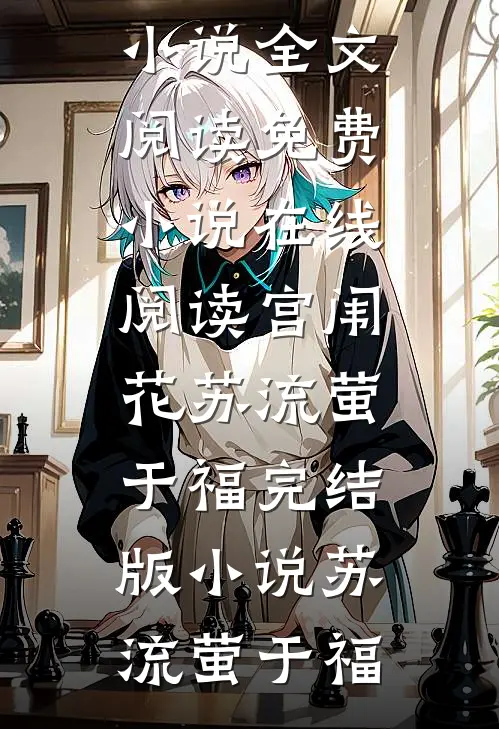 宫闱花苏流萤于福完结版小说