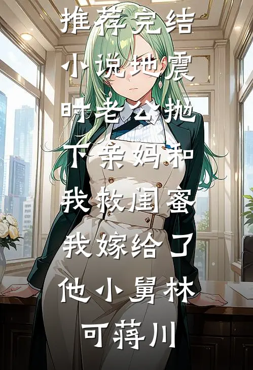 地震时老公抛下亲妈和我救闺蜜,我嫁给了他小舅