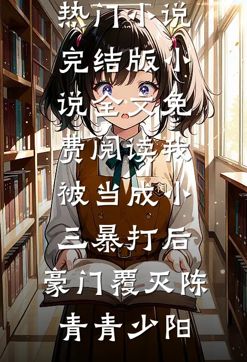我被当成小三暴打后,豪门覆灭