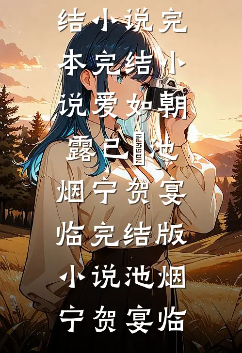 爱如朝露已晞池烟宁贺宴临完结版小说