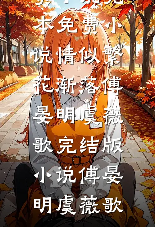 情似繁花渐落傅晏明虞薇歌完结版小说