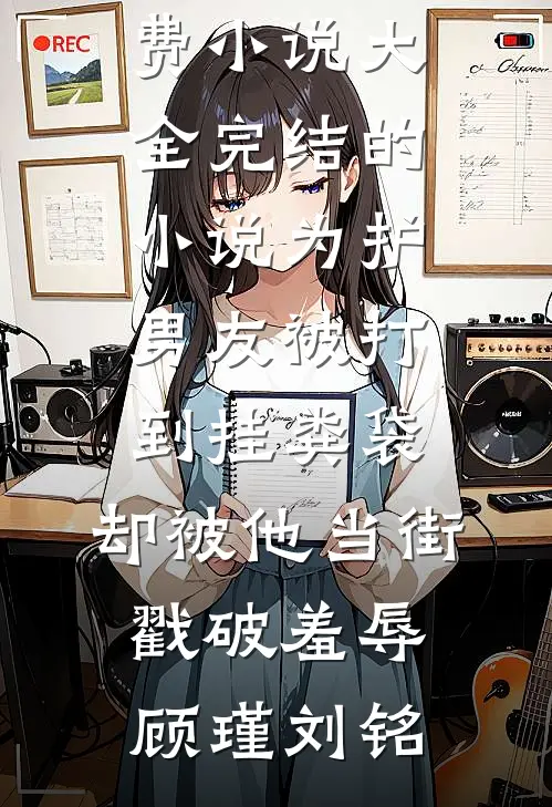 为护男友被打到挂粪袋,却被他当街戳破羞辱