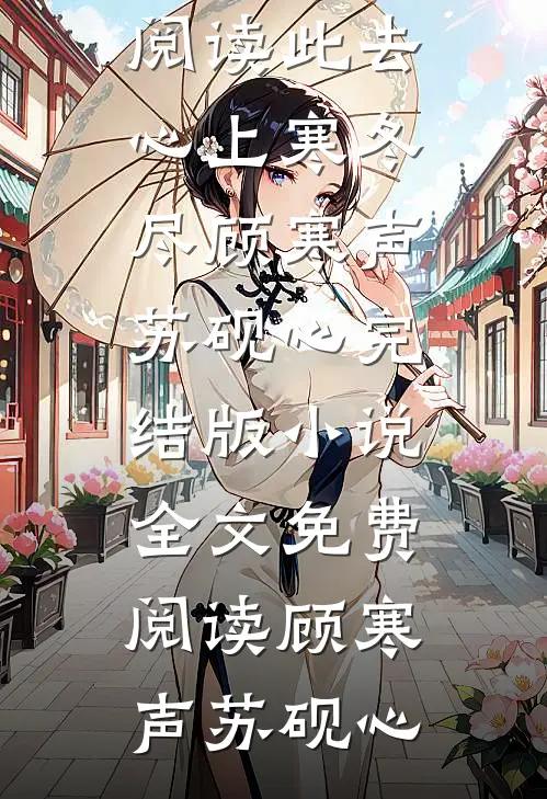 此去心上寒冬尽顾寒声苏砚心完结版小说