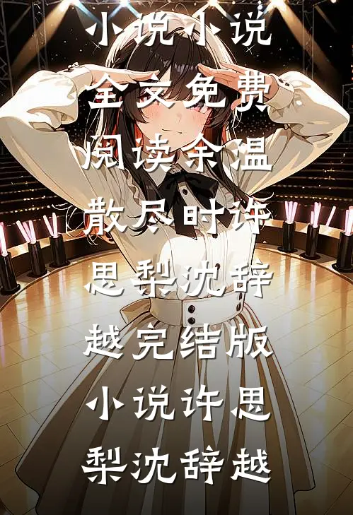 余温散尽时许思梨沈辞越完结版小说