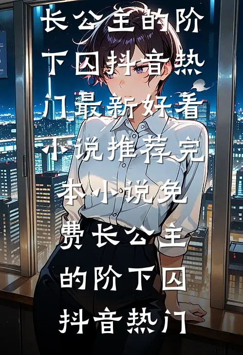 长公主的阶下囚
