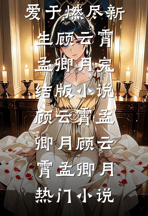 爱于燃尽新生顾云霄孟卿月完结版小说