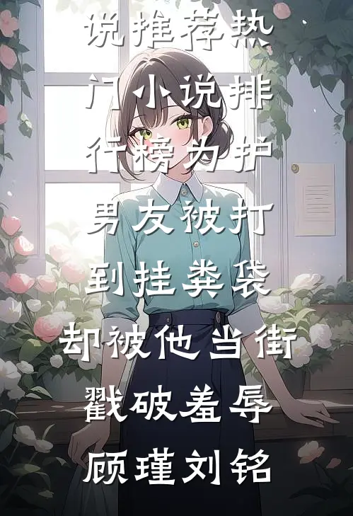 为护男友被打到挂粪袋,却被他当街戳破羞辱