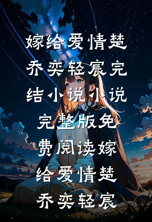 嫁给爱情