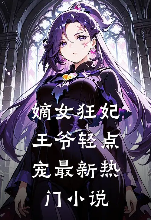 嫡女狂妃:王爷轻点宠最新热门小说