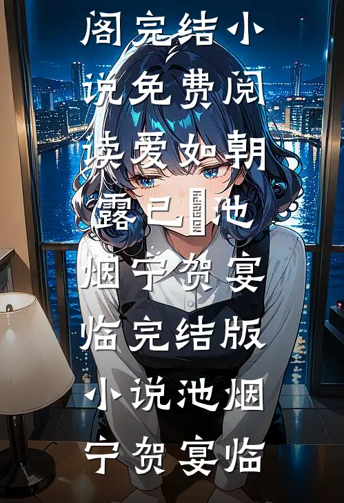 爱如朝露已晞池烟宁贺宴临完结版小说