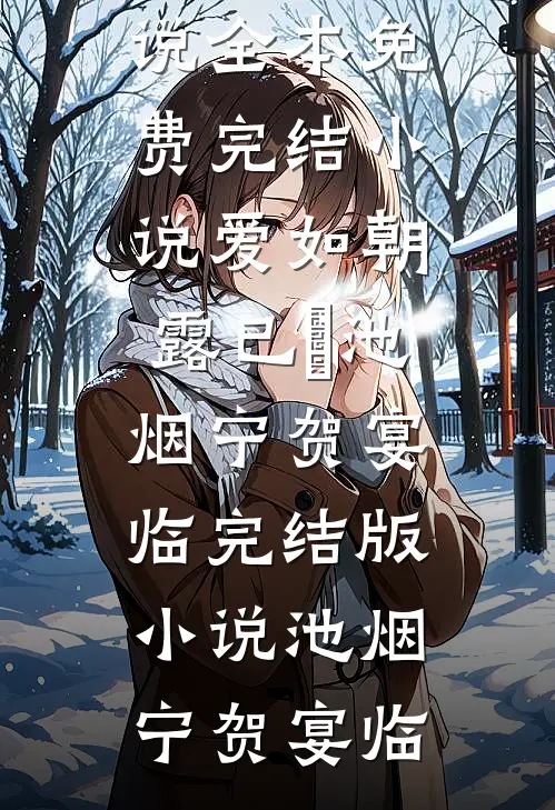 爱如朝露已晞池烟宁贺宴临完结版小说