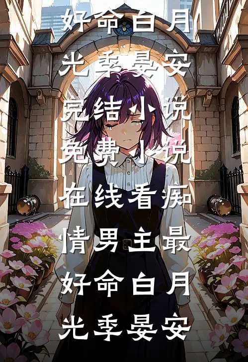 痴情男主最好命