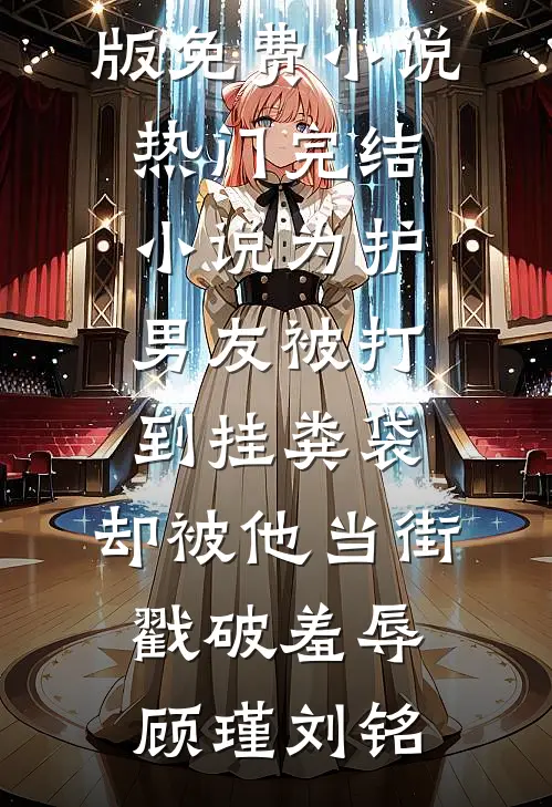为护男友被打到挂粪袋,却被他当街戳破羞辱