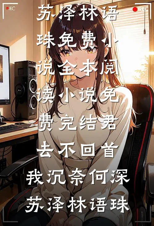 君去不回首,我沉奈何深