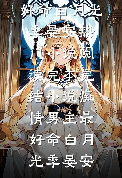 痴情男主最好命