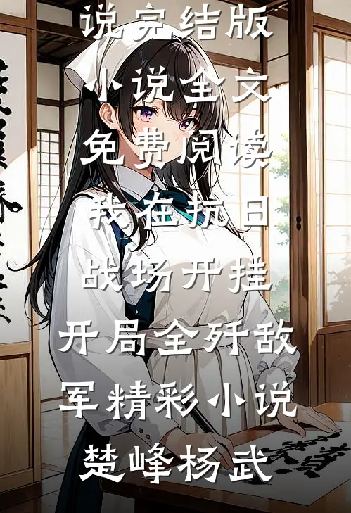 我在抗日战场开挂,开局全歼敌军精彩小说