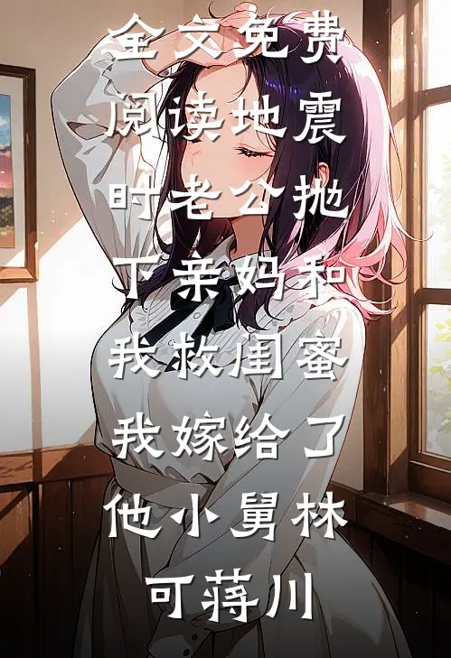 地震时老公抛下亲妈和我救闺蜜,我嫁给了他小舅