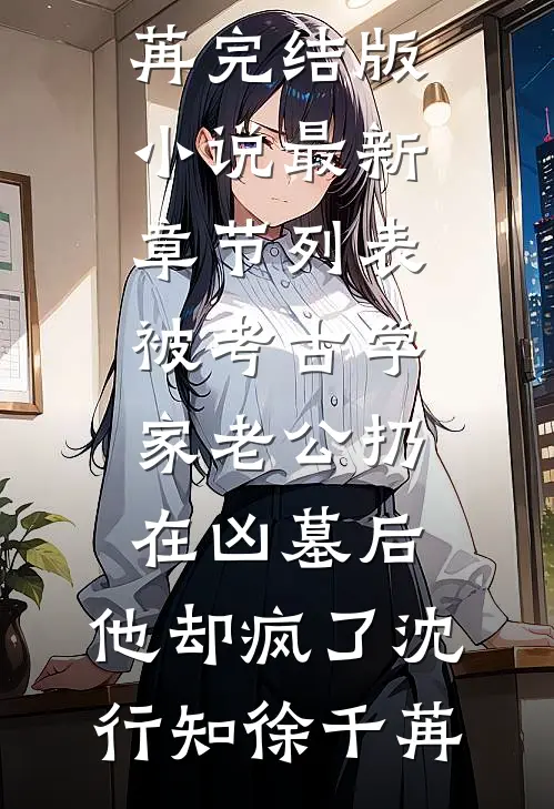 被考古学家老公扔在凶墓后,他却疯了