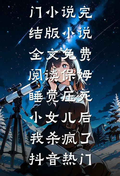 保姆睡觉压死小女儿后,我杀疯了