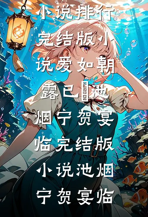 爱如朝露已晞池烟宁贺宴临完结版小说