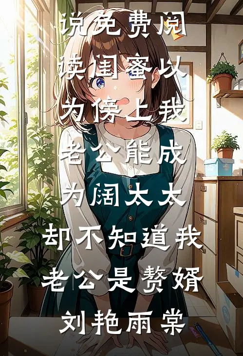 闺蜜以为傍上我老公能成为阔太太,却不知道我老公是赘婿