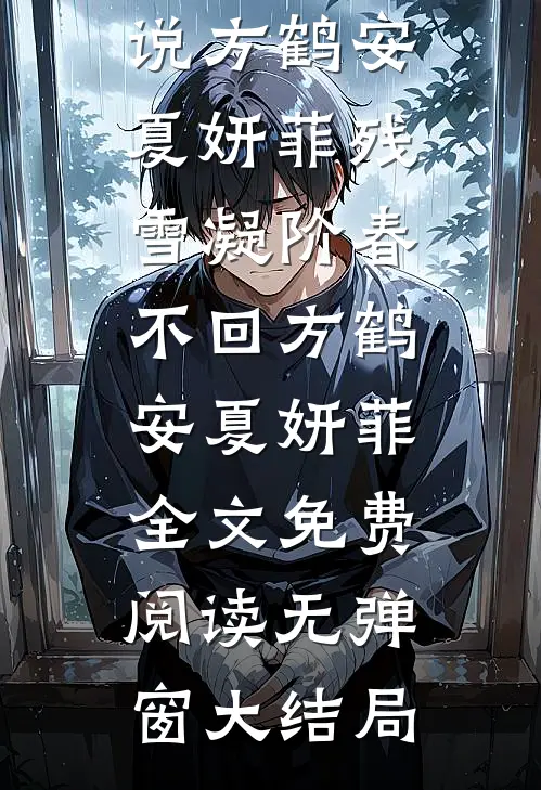 残雪凝阶春不回方鹤安夏妍菲