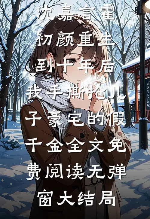 重生到十年后,我手撕抢儿子豪宅的假千金