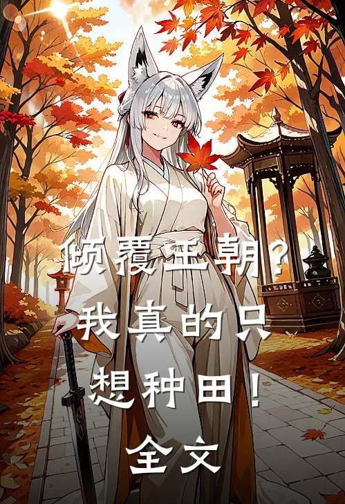 倾覆王朝?我真的只想种田!全文
