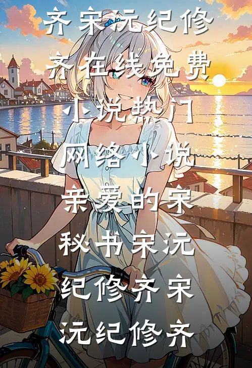 亲爱的宋秘书宋沅纪修齐